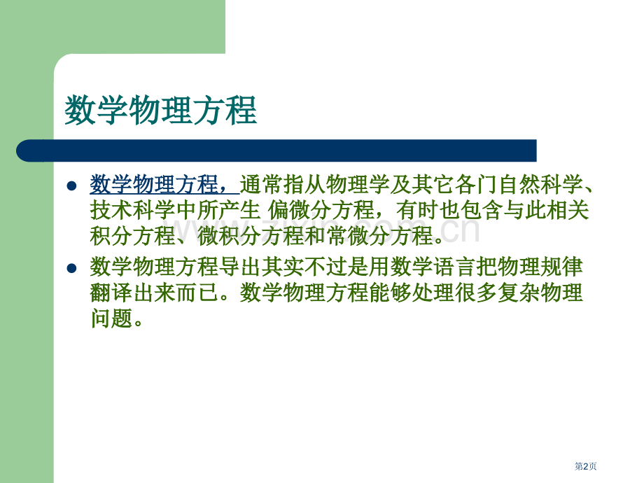 数学物理方法ppt课件市公开课一等奖百校联赛特等奖课件.pptx_第2页