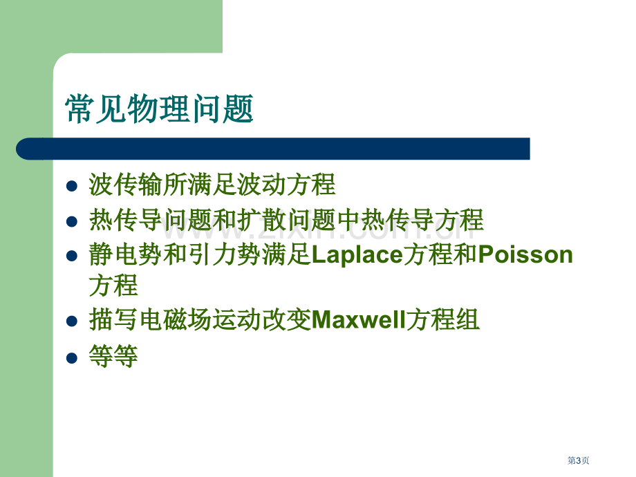 数学物理方法ppt课件市公开课一等奖百校联赛特等奖课件.pptx_第3页