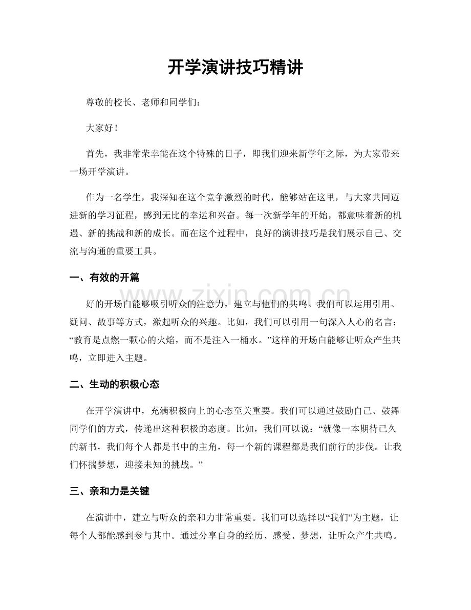 开学演讲技巧精讲.docx_第1页