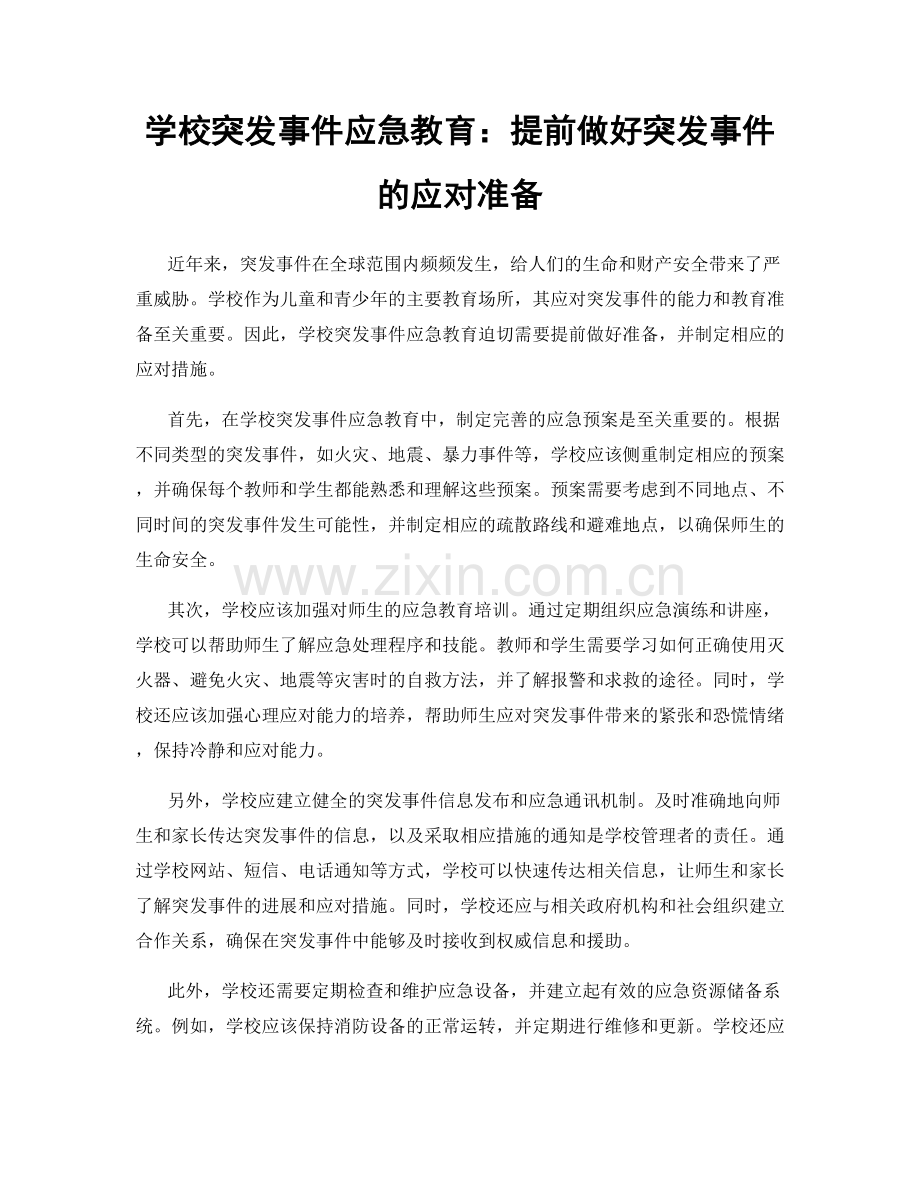 学校突发事件应急教育：提前做好突发事件的应对准备.docx_第1页