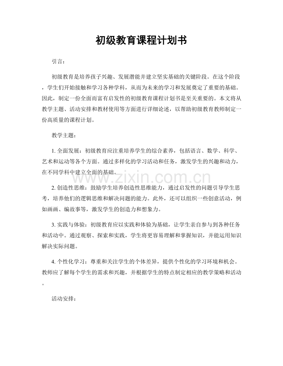 初级教育课程计划书.docx_第1页