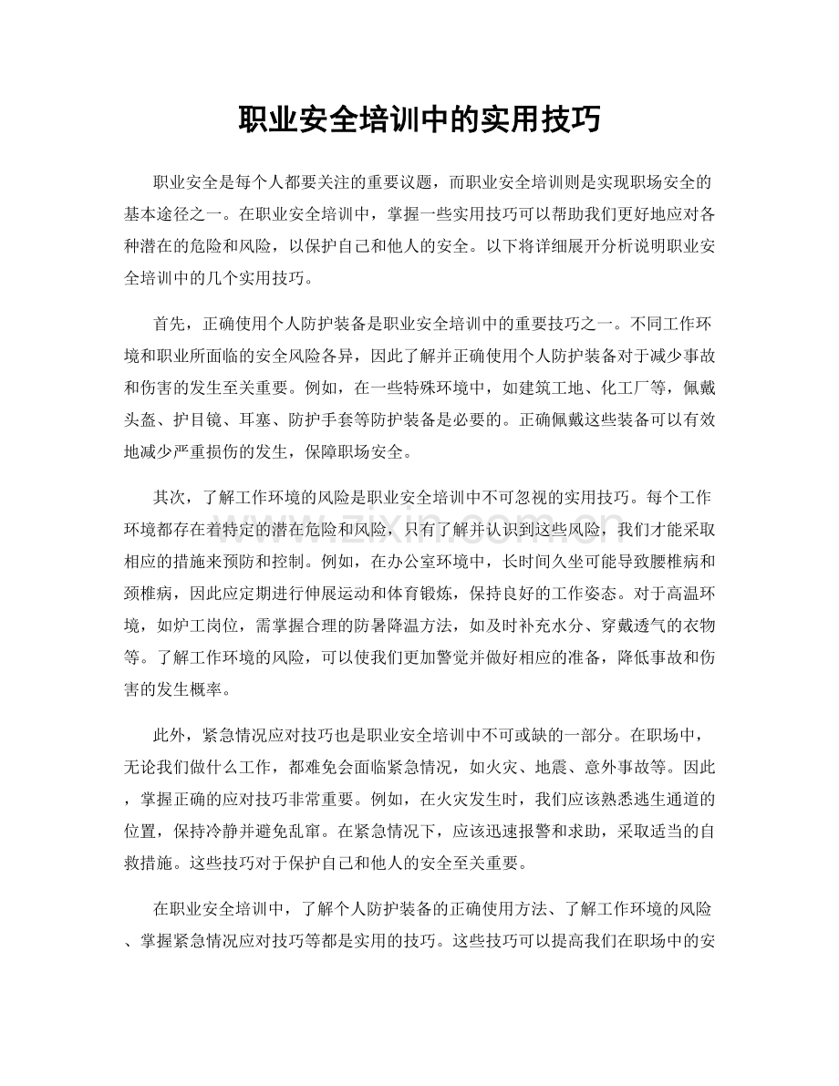 职业安全培训中的实用技巧.docx_第1页