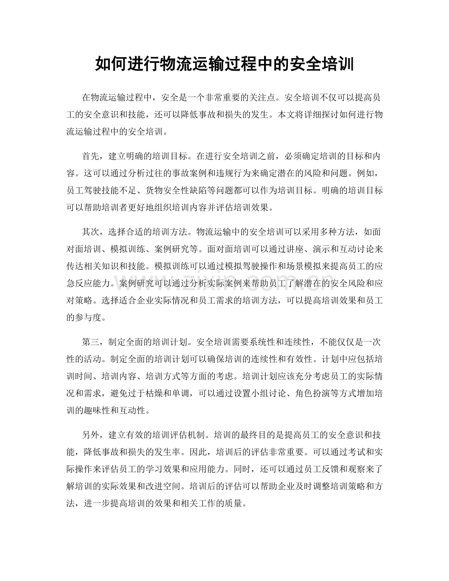 如何进行物流运输过程中的安全培训.docx_第1页