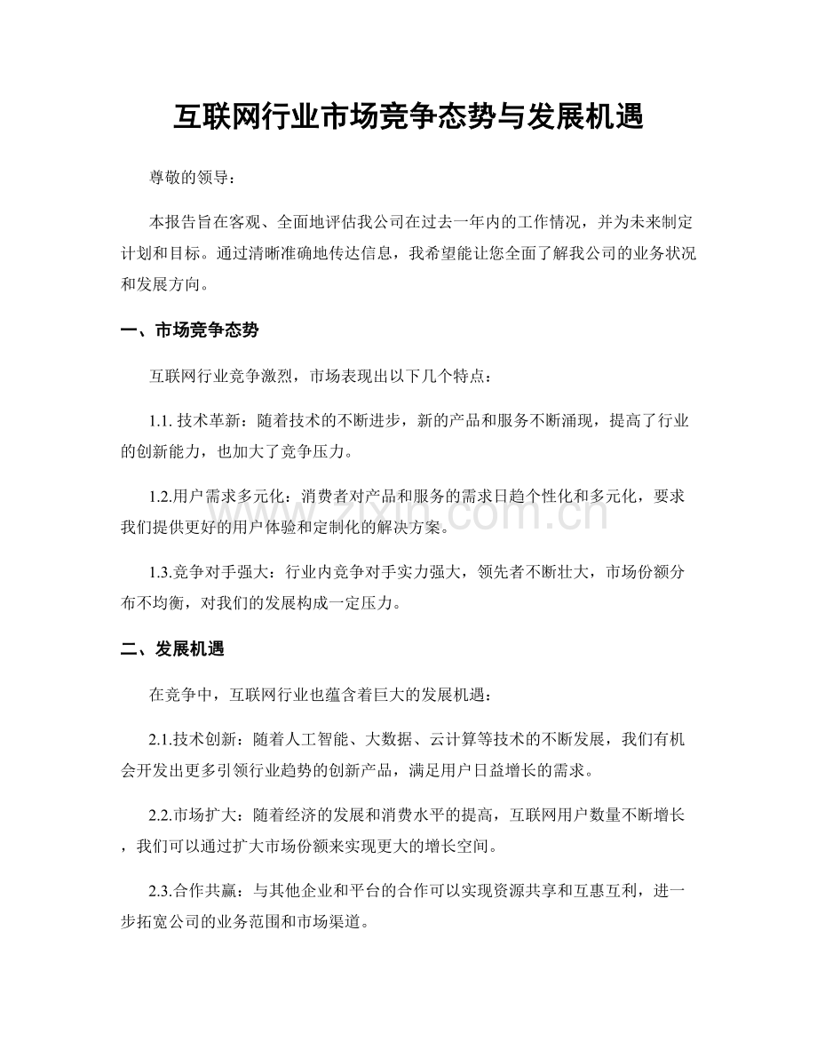 互联网行业市场竞争态势与发展机遇.docx_第1页