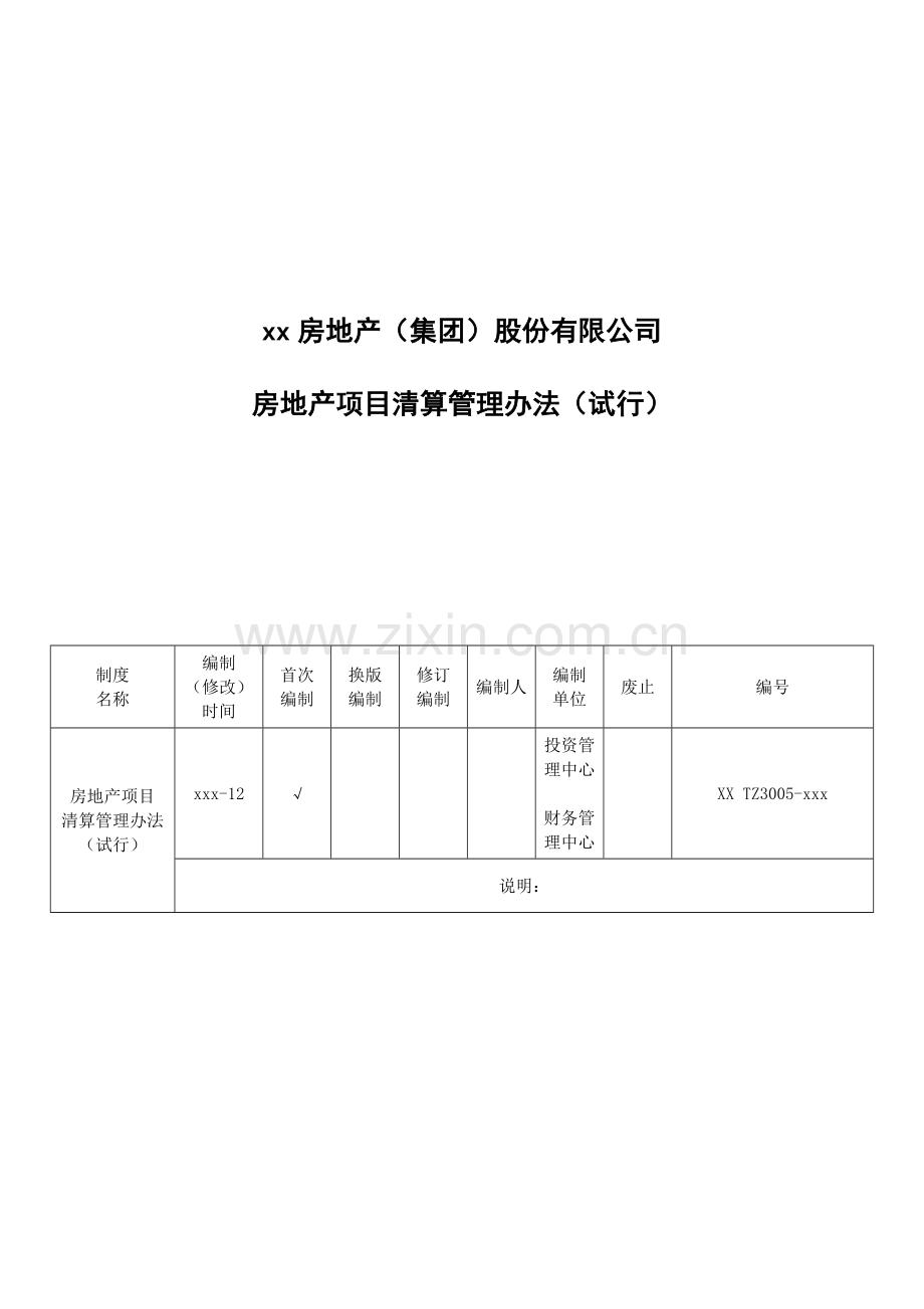 房地产公司房地产项目清算管理办法(下发)模版.doc_第1页