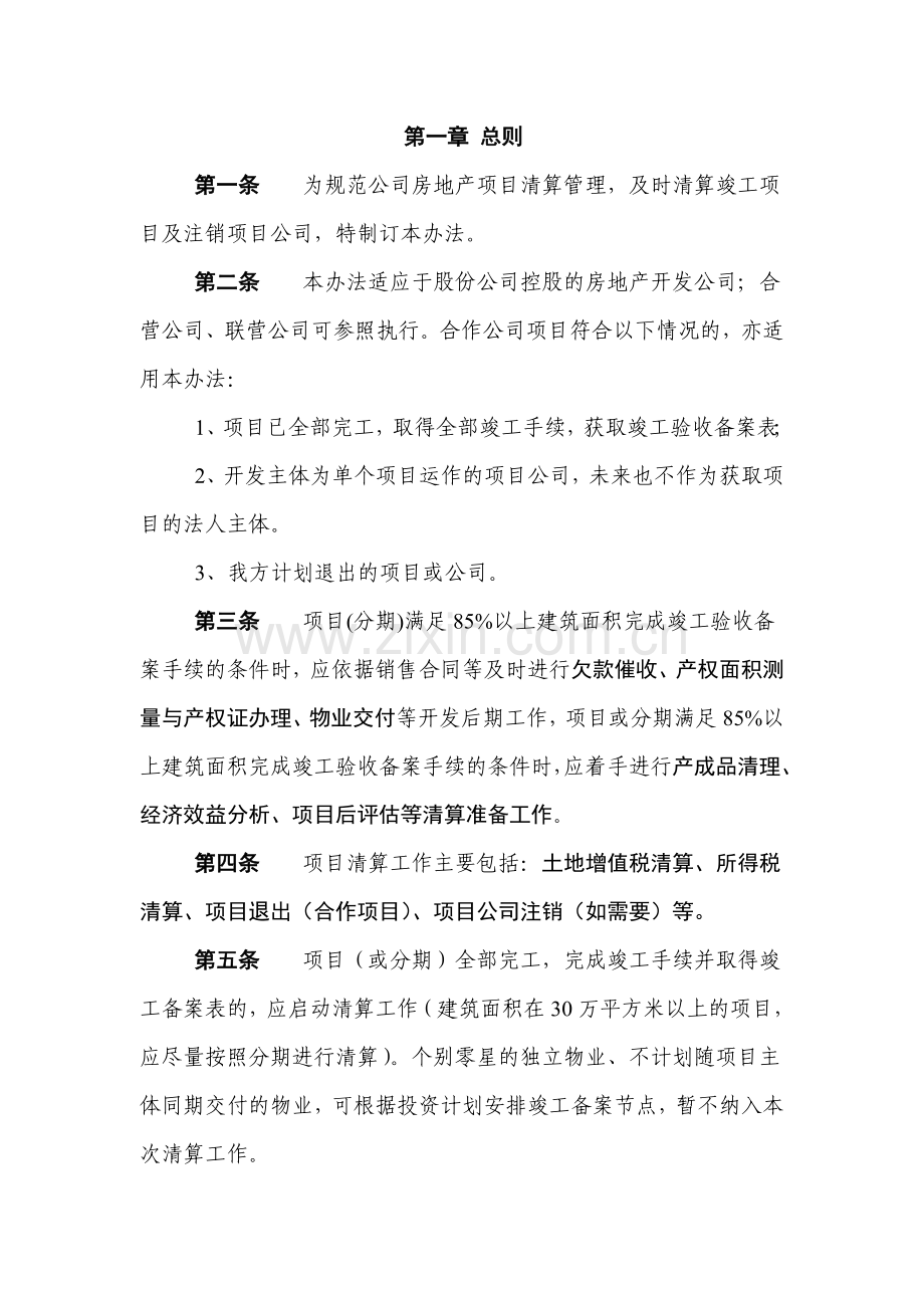 房地产公司房地产项目清算管理办法(下发)模版.doc_第2页