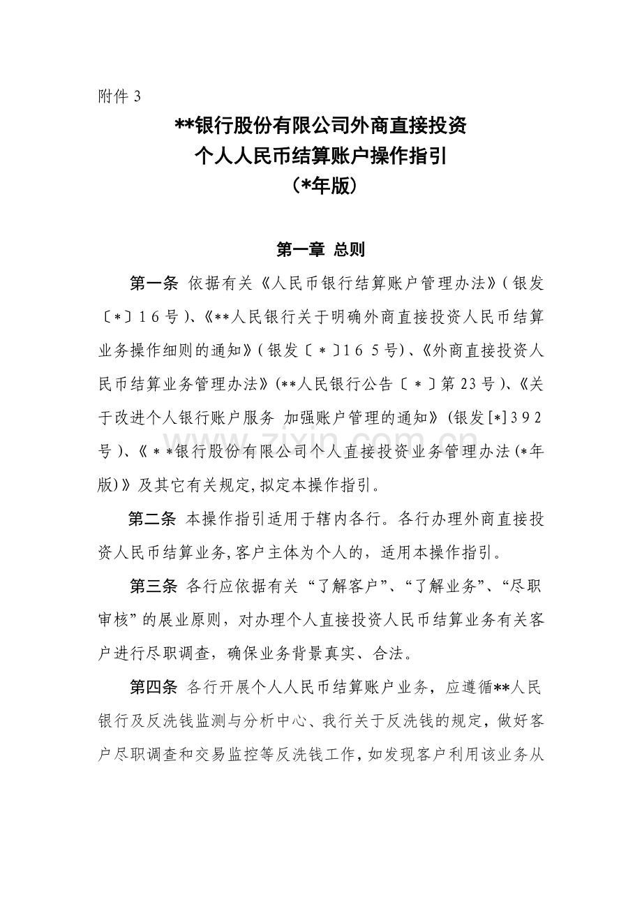 银行股份有限公司外商直接投资个人人民币结算账户操作指引模版.doc_第1页