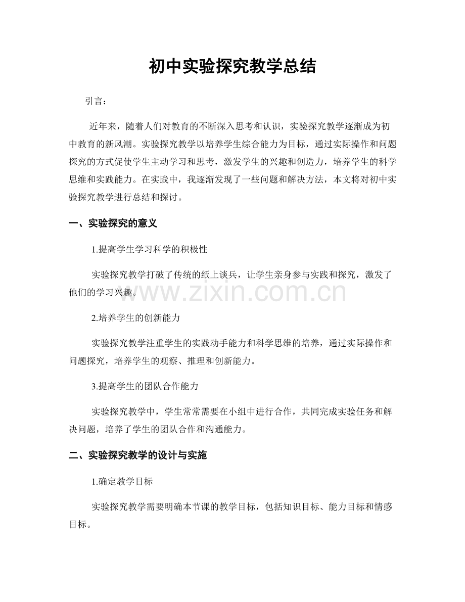 初中实验探究教学总结.docx_第1页