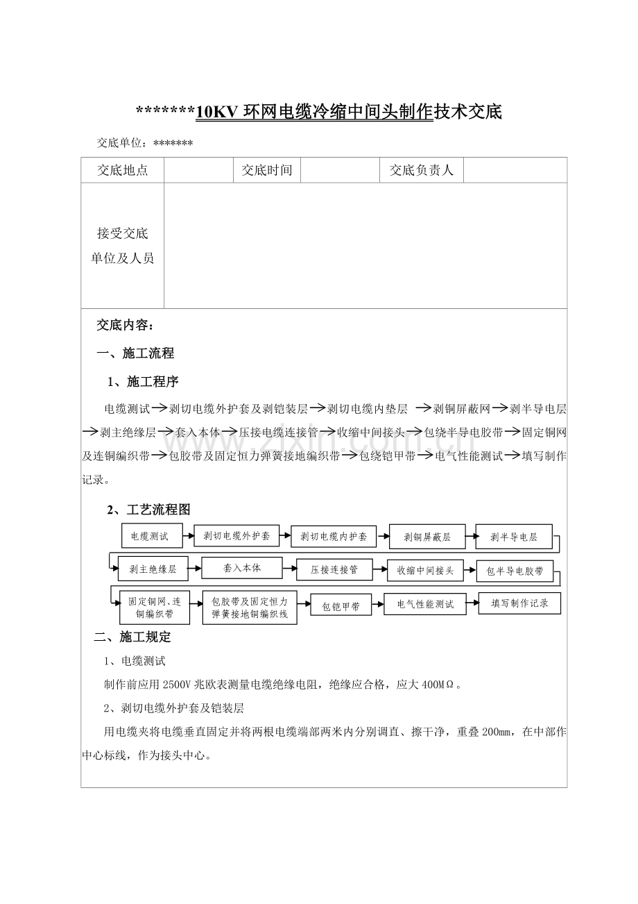 10KV环网冷缩电缆中间头制作关键技术交底.doc_第1页