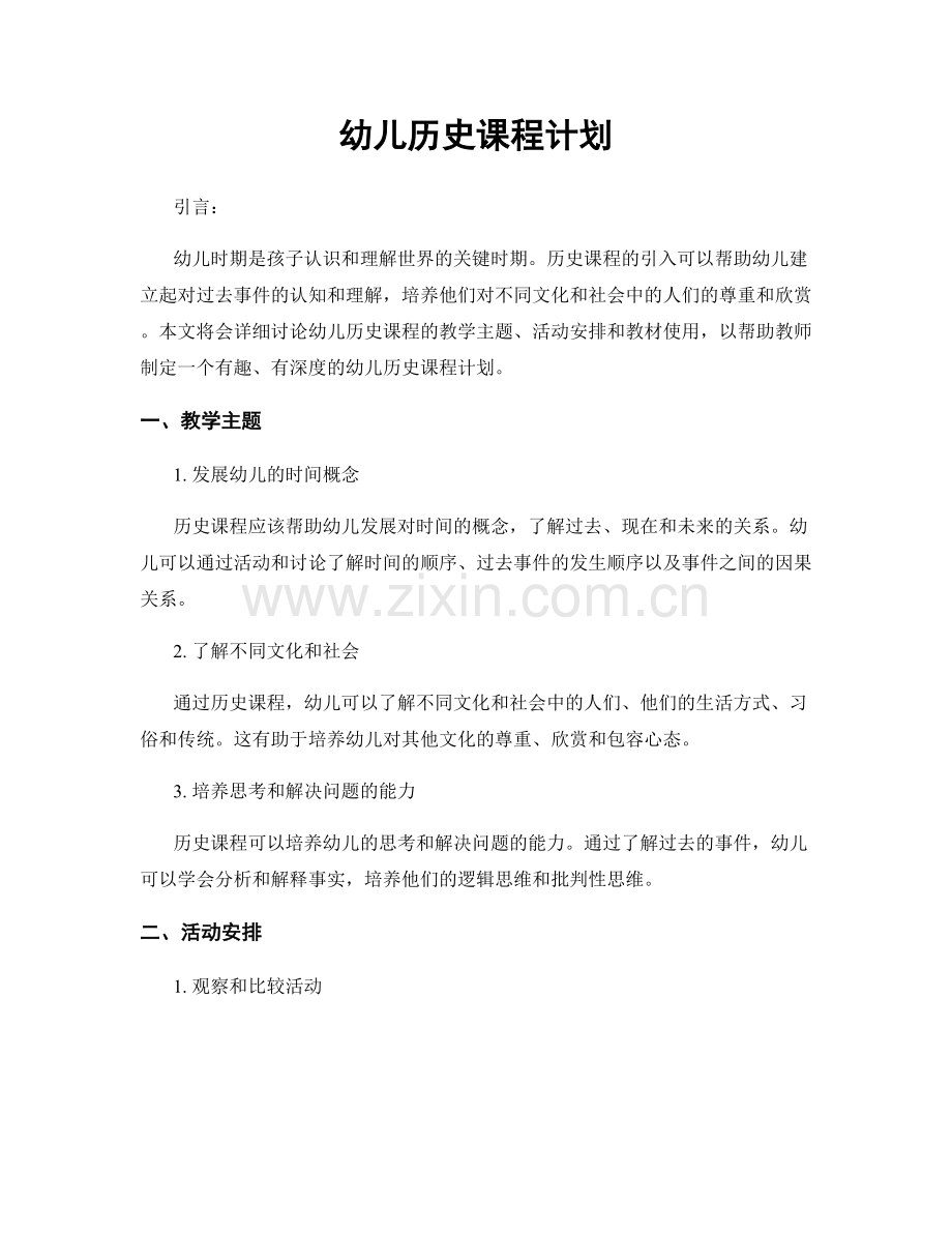 幼儿历史课程计划.docx_第1页