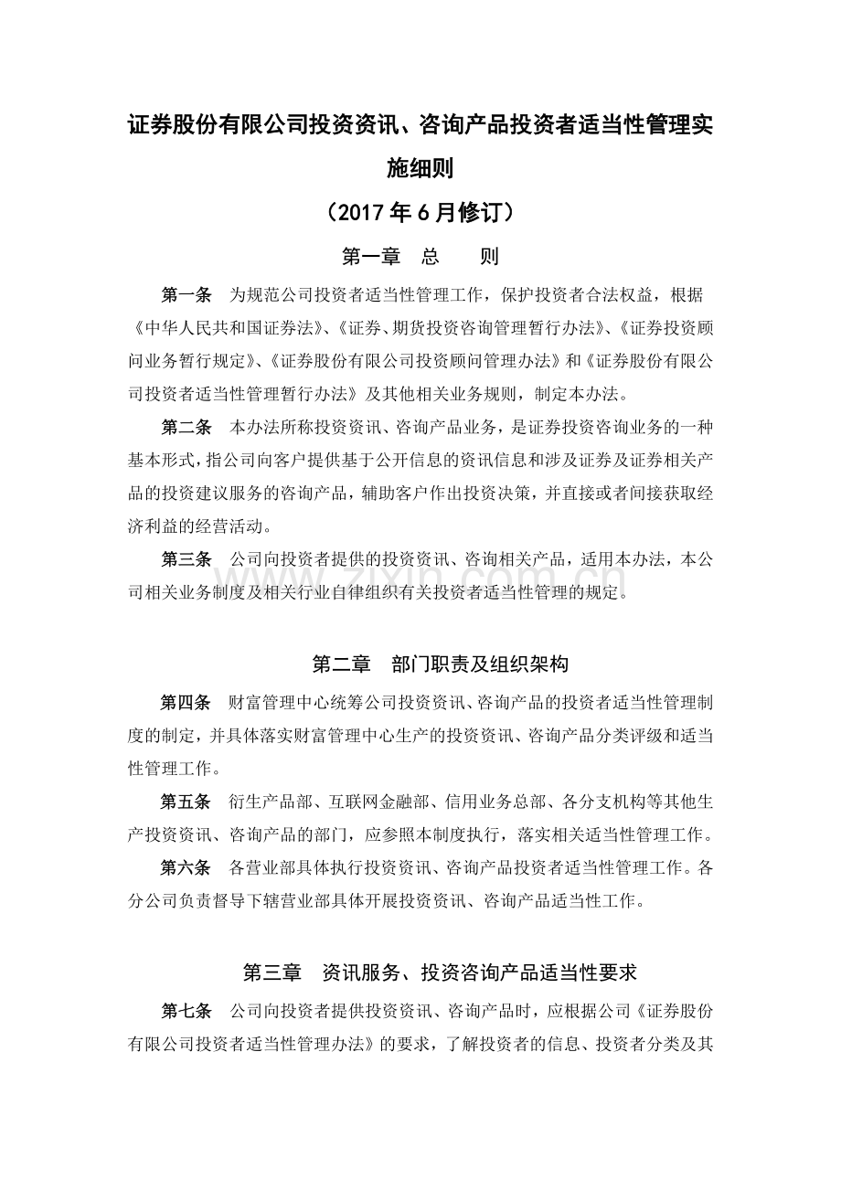 证券股份有限公司投资资讯、咨询产品投资者适当性管理实施细则模版.docx_第1页