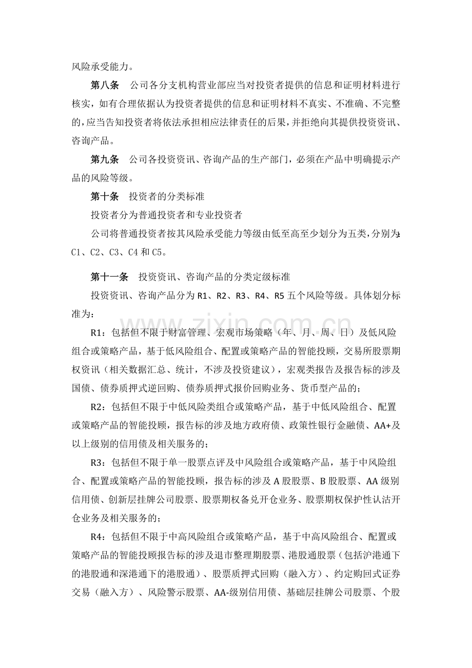 证券股份有限公司投资资讯、咨询产品投资者适当性管理实施细则模版.docx_第2页