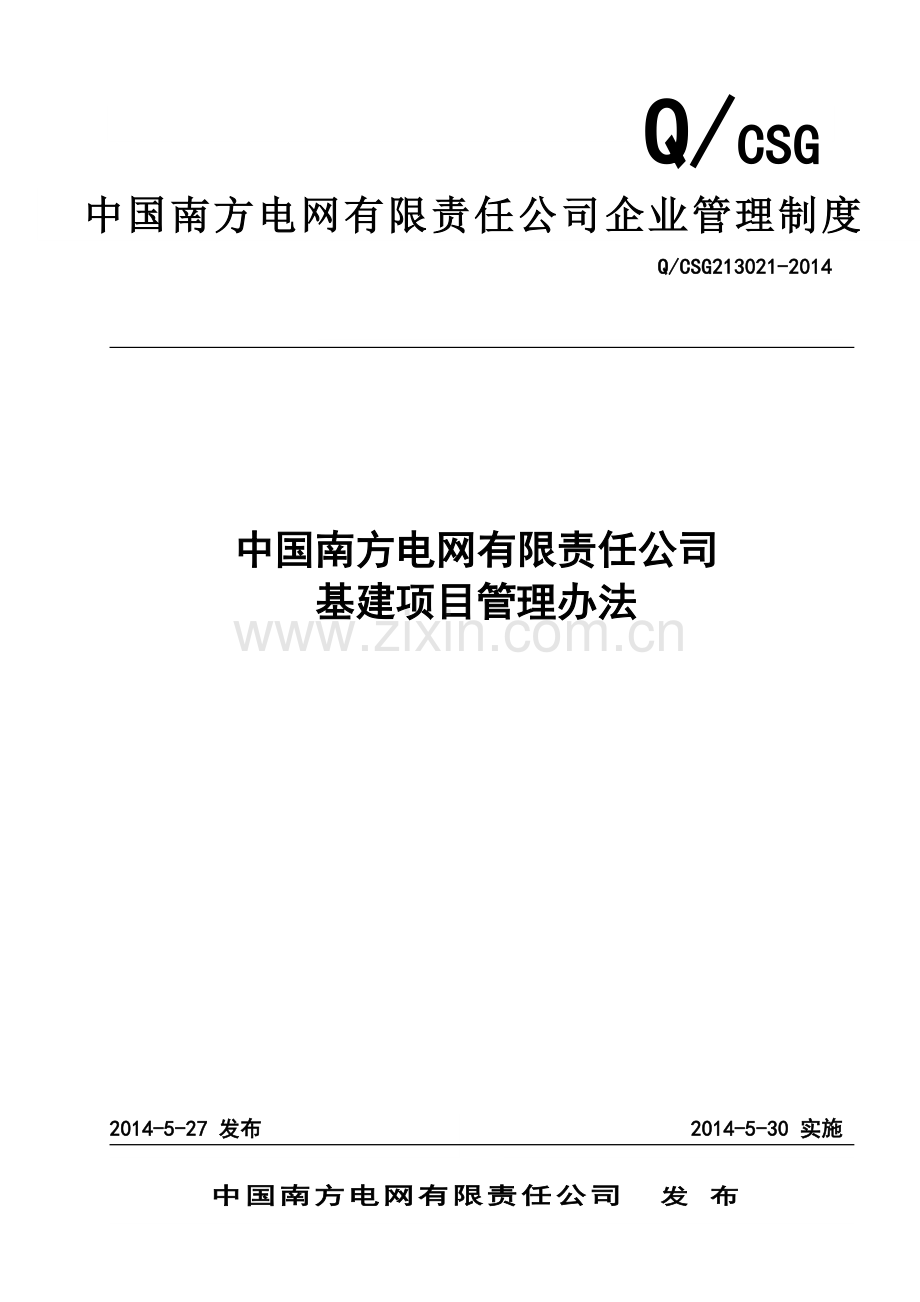 南方电网有限责任公司基建项目管理办法.doc_第1页