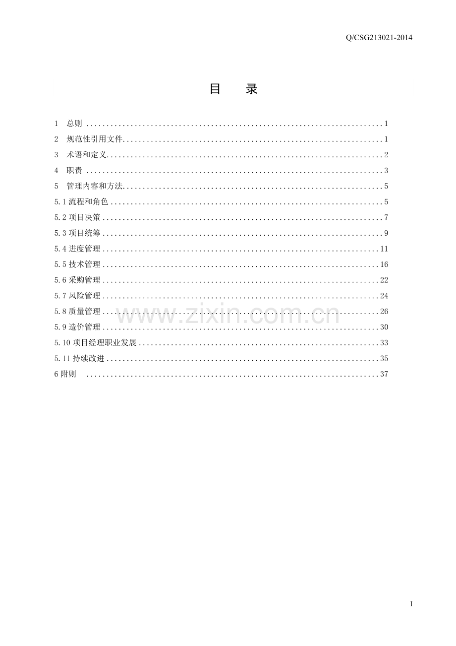 南方电网有限责任公司基建项目管理办法.doc_第3页