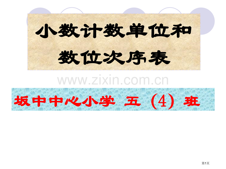 小数计数单位和数位顺序表市公开课一等奖百校联赛获奖课件.pptx_第1页