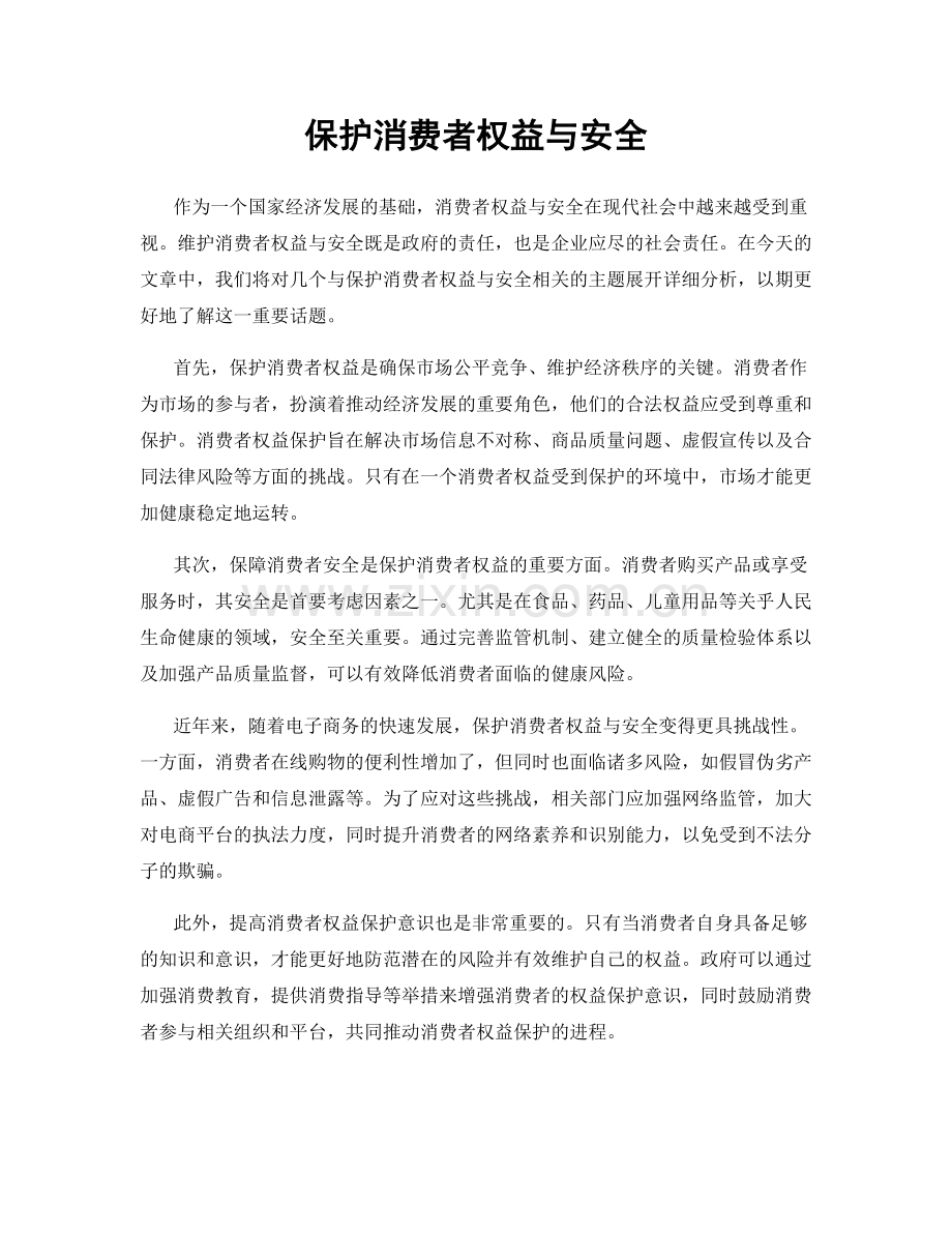 保护消费者权益与安全.docx_第1页