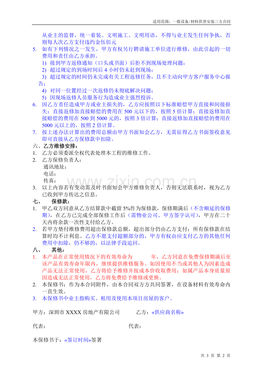 房地产公司设备材料质量保修书(设备材料类合同通用)模版.doc_第2页