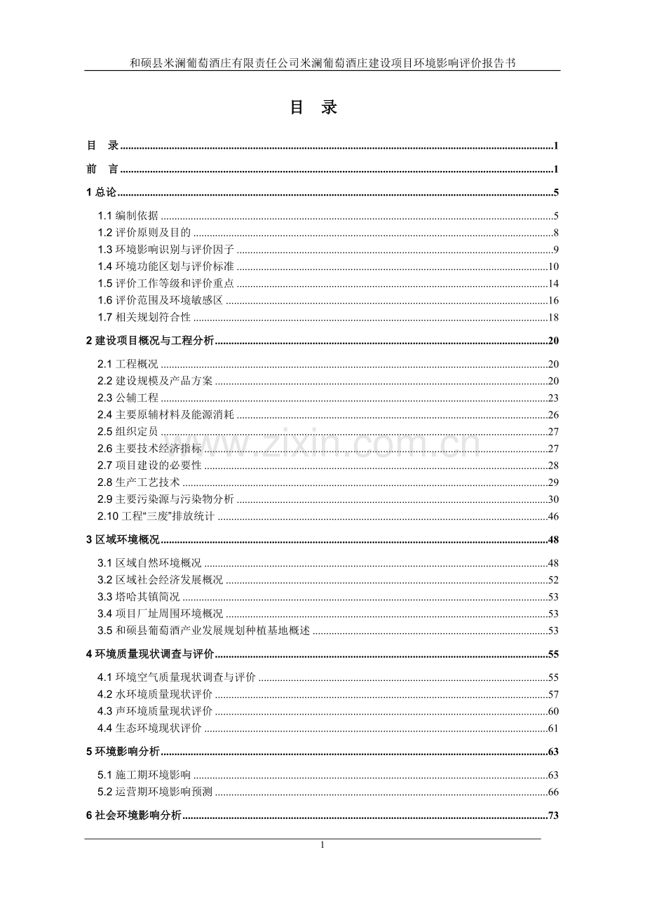 和硕县米澜葡萄酒庄建设项目环境影响报告书.doc_第1页