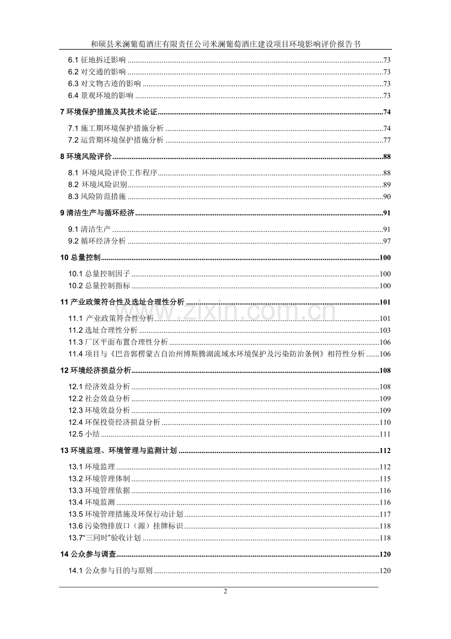 和硕县米澜葡萄酒庄建设项目环境影响报告书.doc_第2页