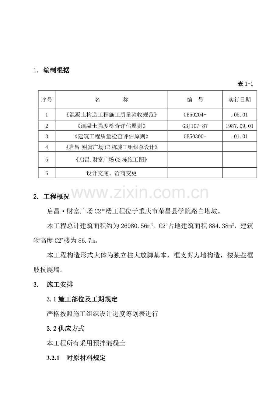 C2栋混凝土综合项目工程.doc_第2页