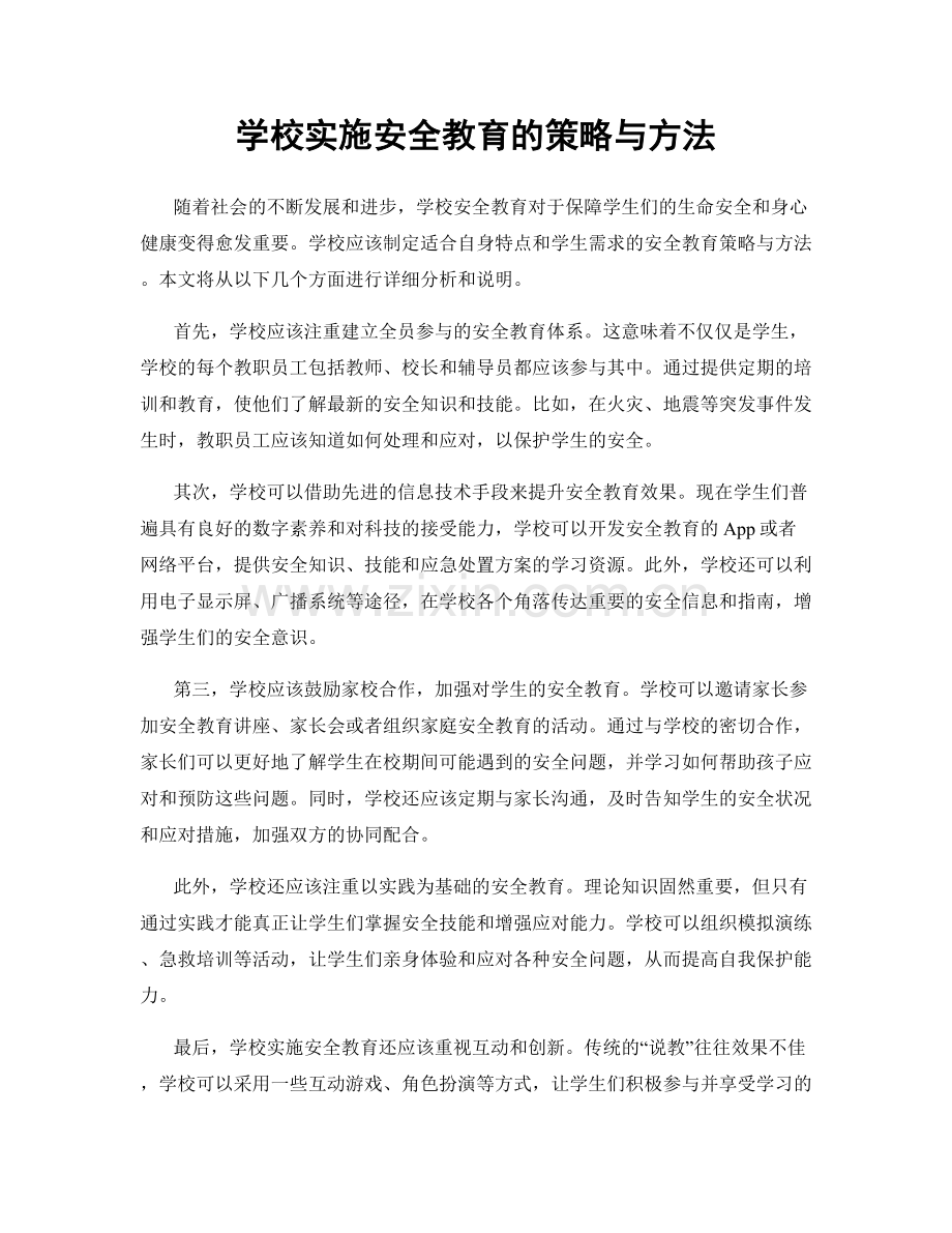 学校实施安全教育的策略与方法.docx_第1页