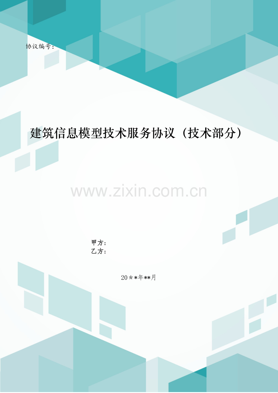 建筑信息模型技术服务合同(技术部分)模版.doc_第1页