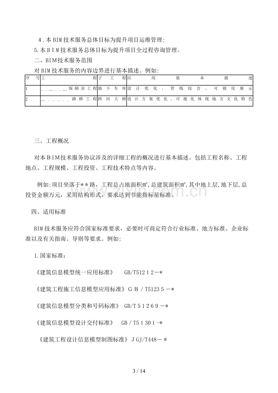 建筑信息模型技术服务合同(技术部分)模版.doc_第3页