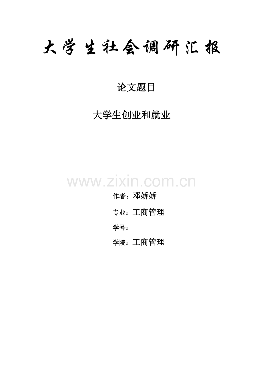 大学生社会调研研究报告.doc_第1页