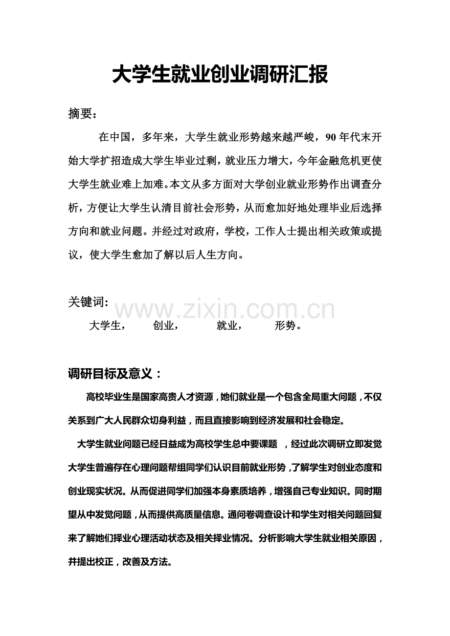 大学生社会调研研究报告.doc_第2页