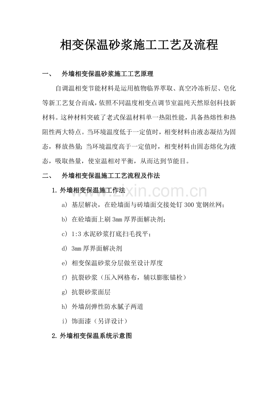 保温砂浆综合项目施工基本工艺及作业流程.doc_第1页