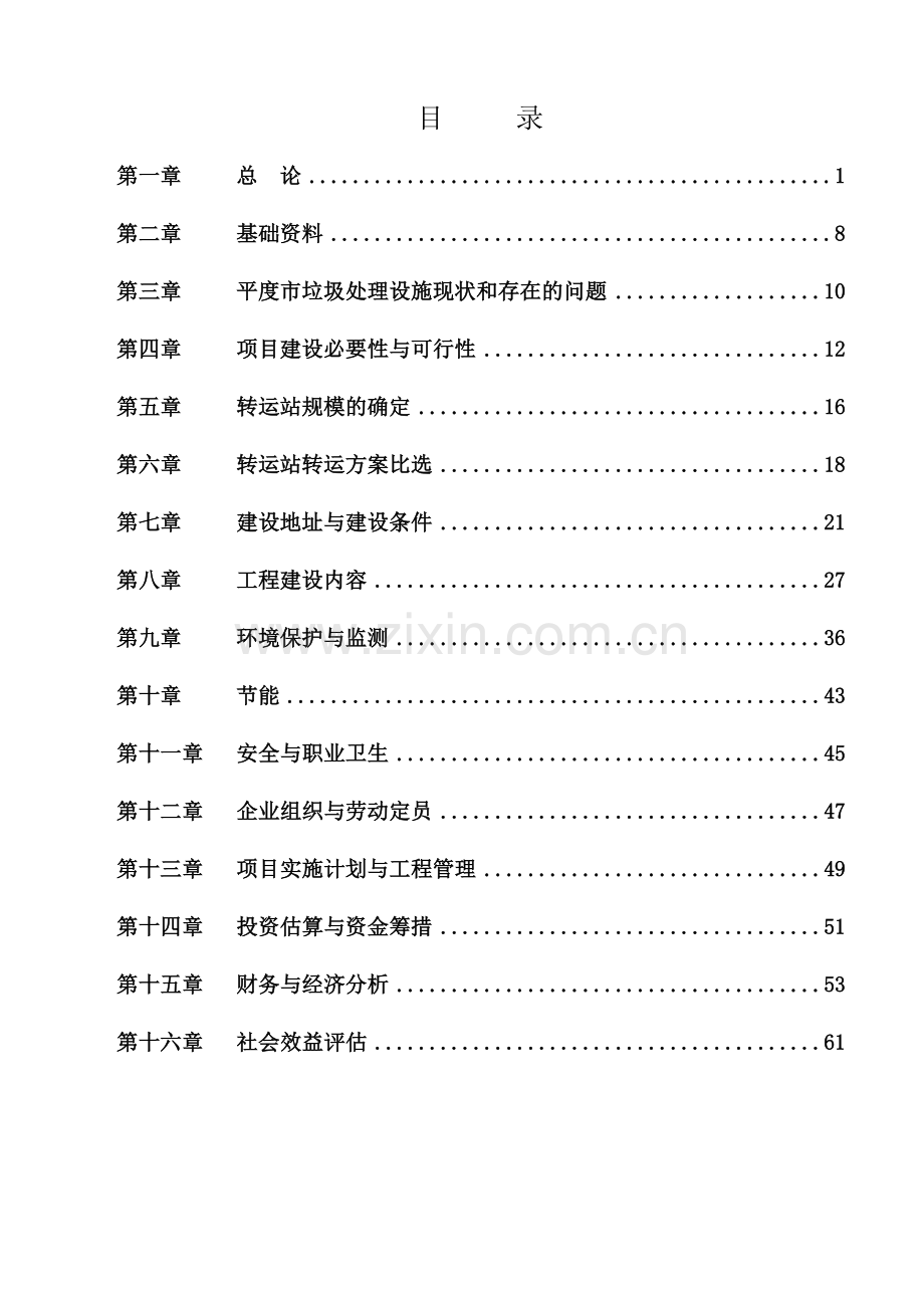 生活垃圾转运站项目可行性研究报告.doc_第1页