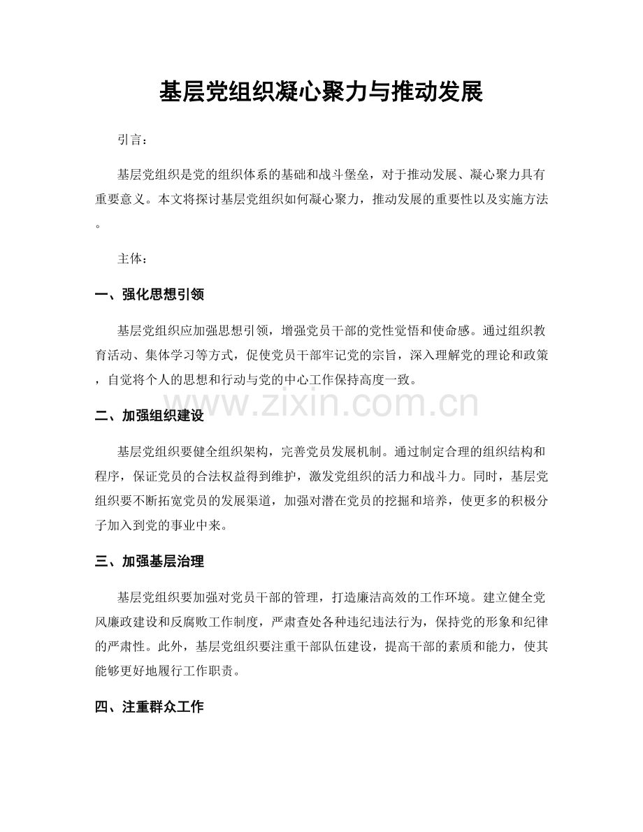 基层党组织凝心聚力与推动发展.docx_第1页