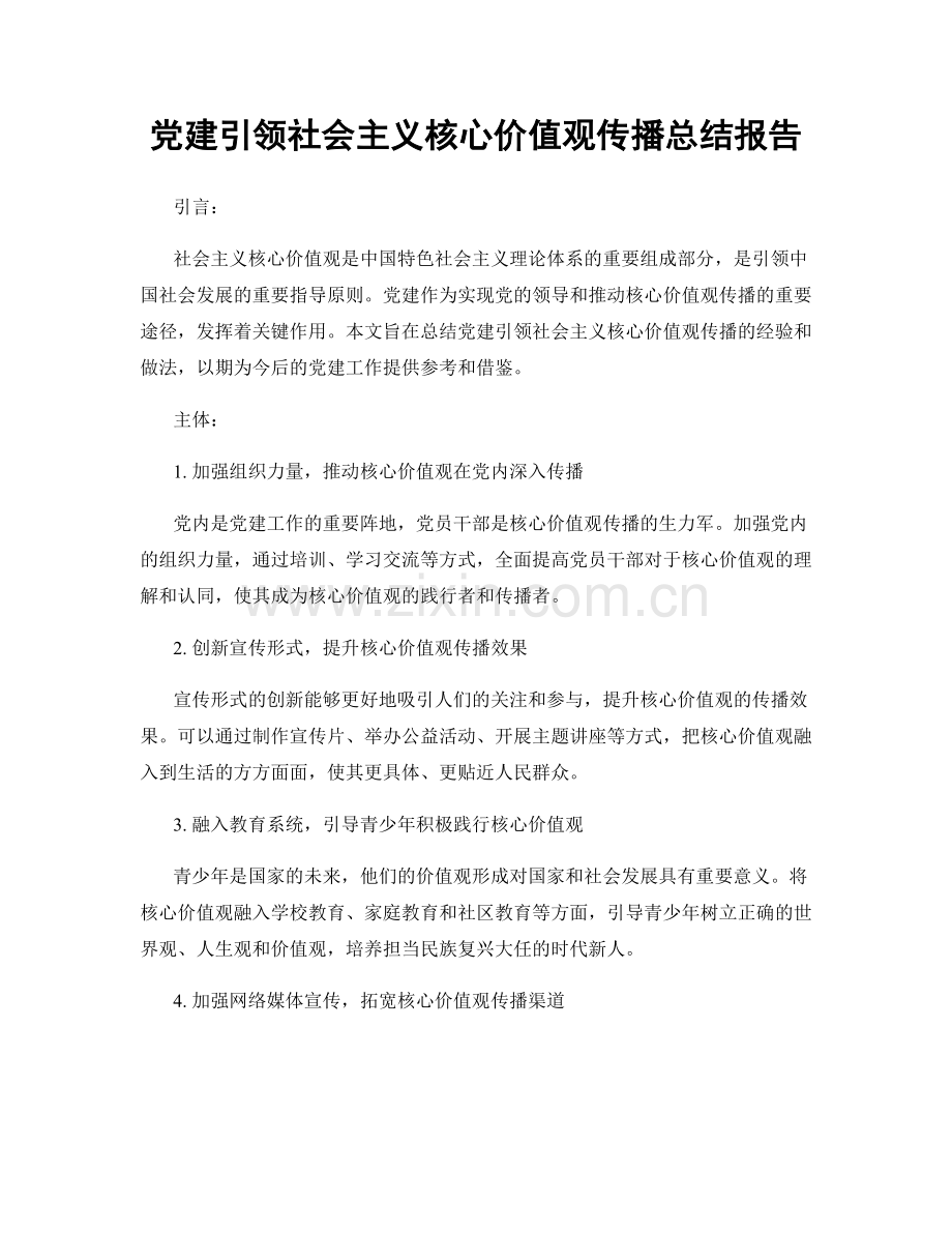 党建引领社会主义核心价值观传播总结报告.docx_第1页