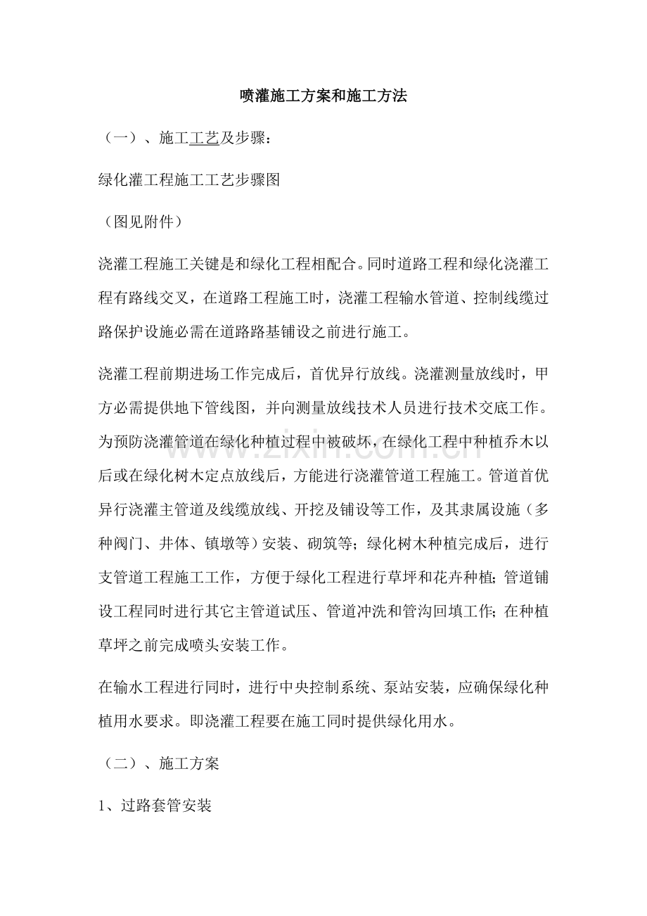 喷灌综合标准施工专业方案和综合标准施工方法.doc_第1页