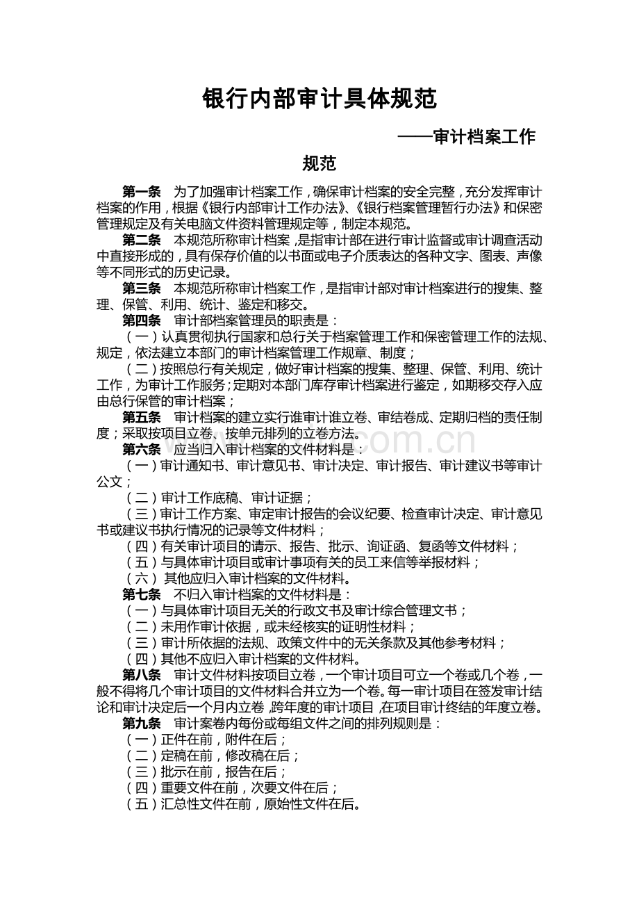 银行内部审计具体规范-审计档案模版.docx_第1页