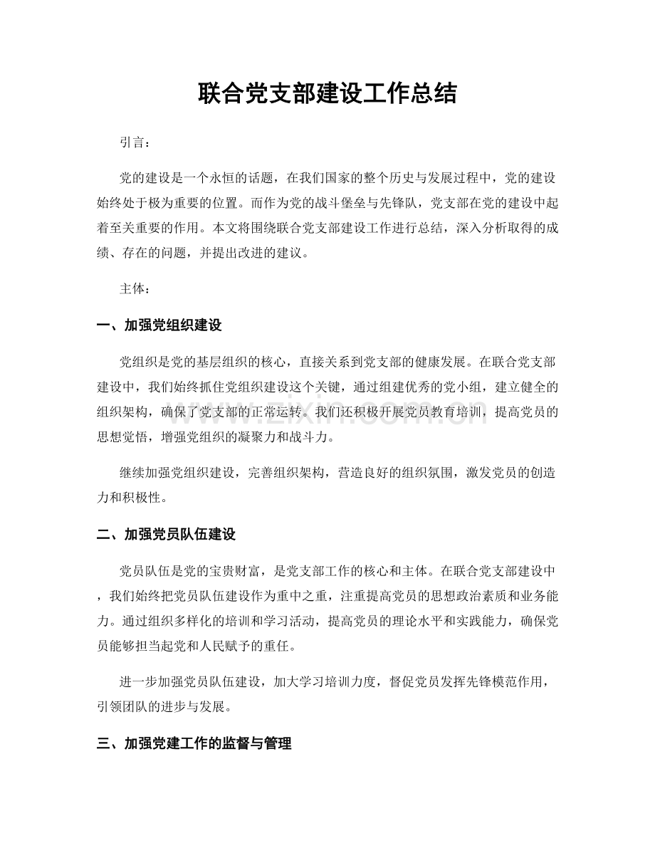 联合党支部建设工作总结.docx_第1页