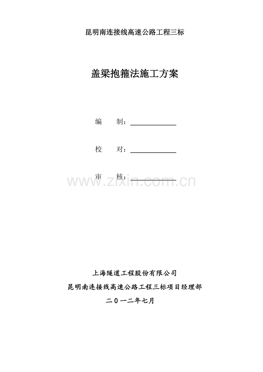 抱箍法盖梁综合项目施工专项方案.doc_第1页