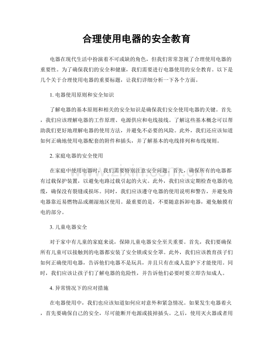 合理使用电器的安全教育.docx_第1页