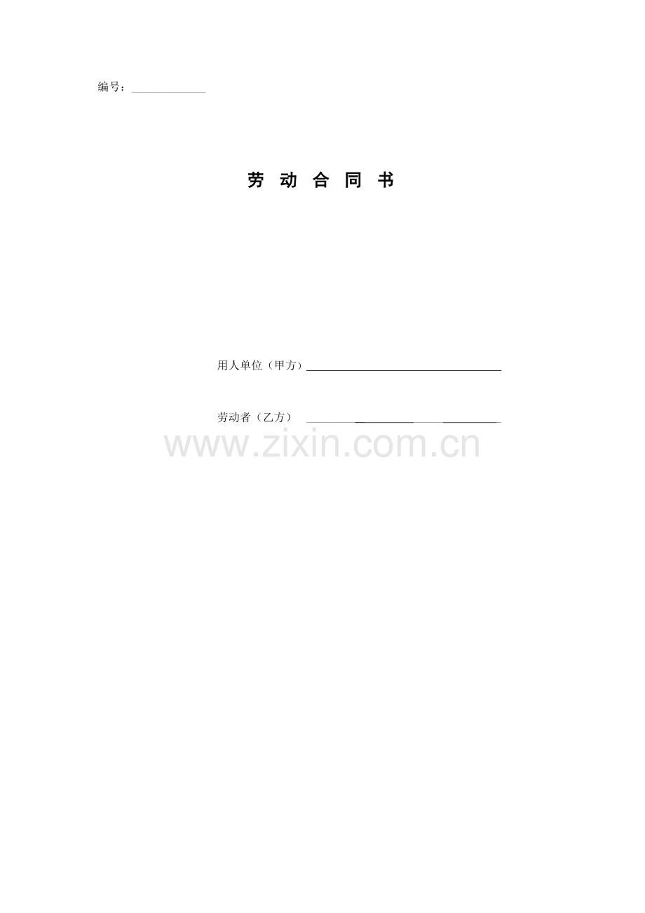 建筑建设公司劳-动-合-同-书模版.docx_第1页