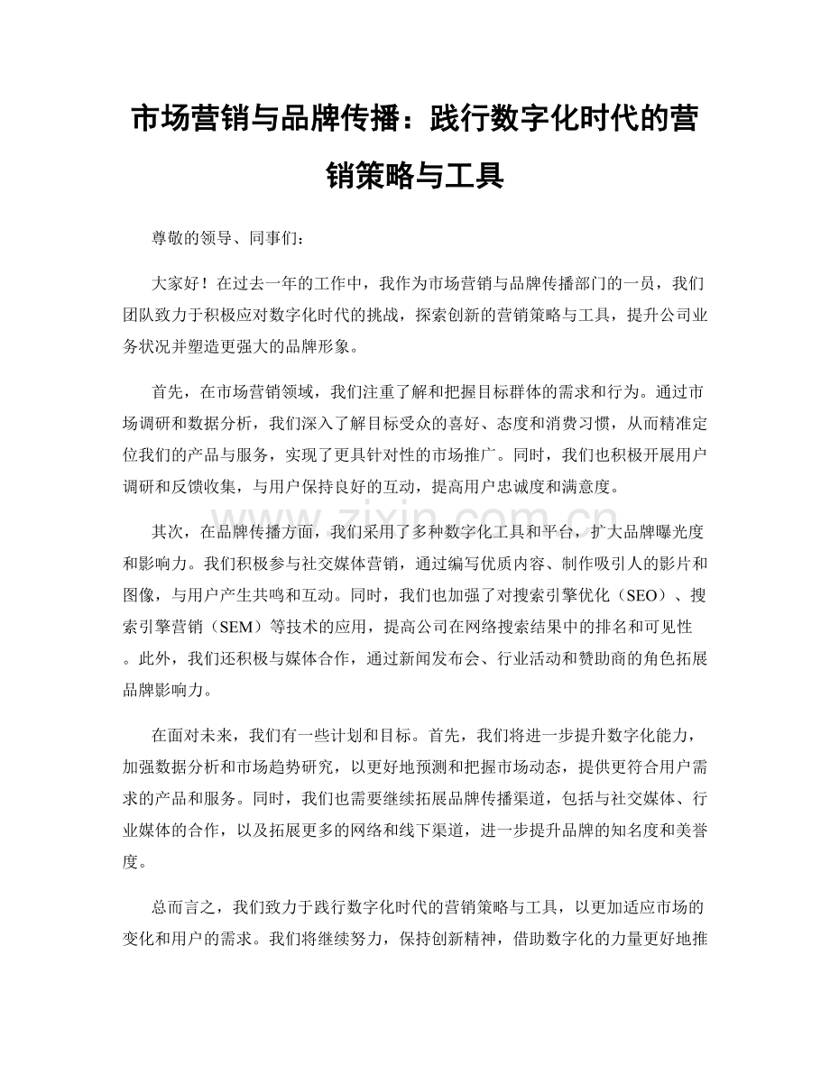 市场营销与品牌传播：践行数字化时代的营销策略与工具.docx_第1页