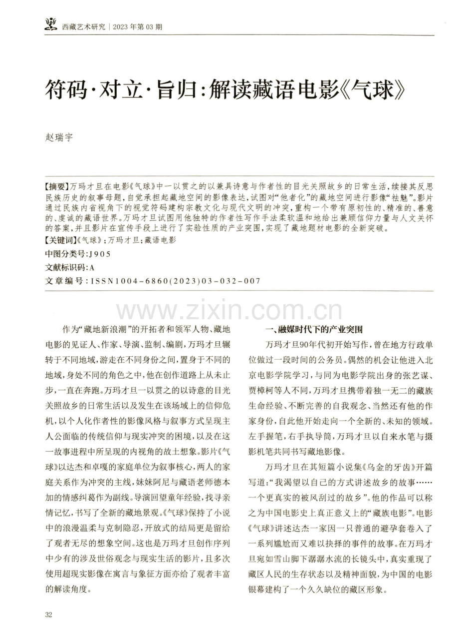 符码·对立·旨归：解读藏语电影《气球》.pdf_第1页