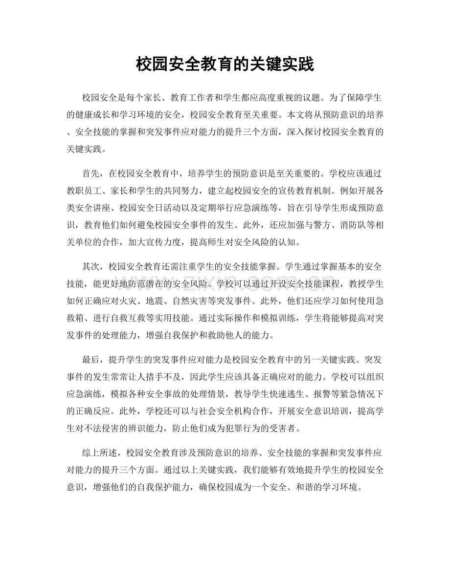 校园安全教育的关键实践.docx_第1页