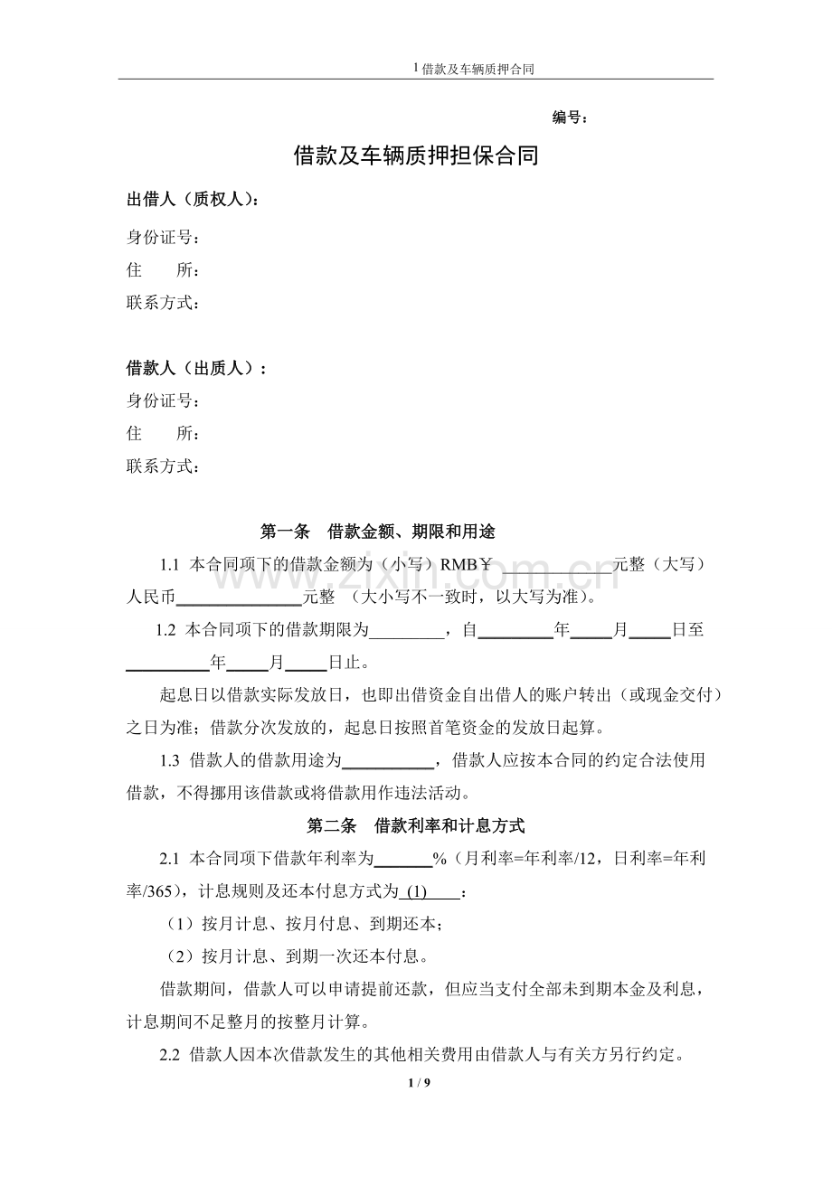 借款及车辆质押担保合同模版.doc_第1页