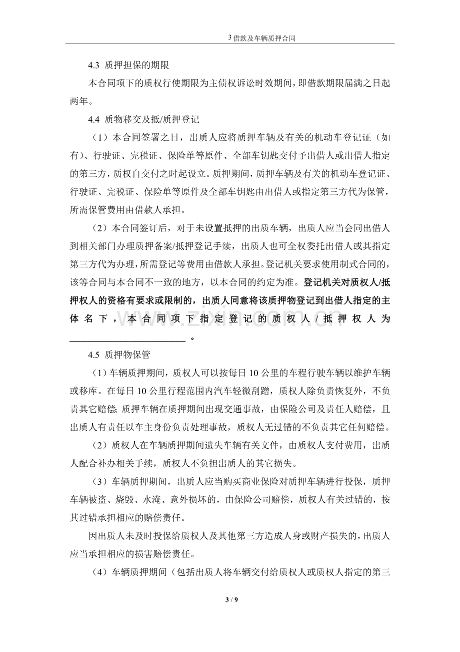 借款及车辆质押担保合同模版.doc_第3页