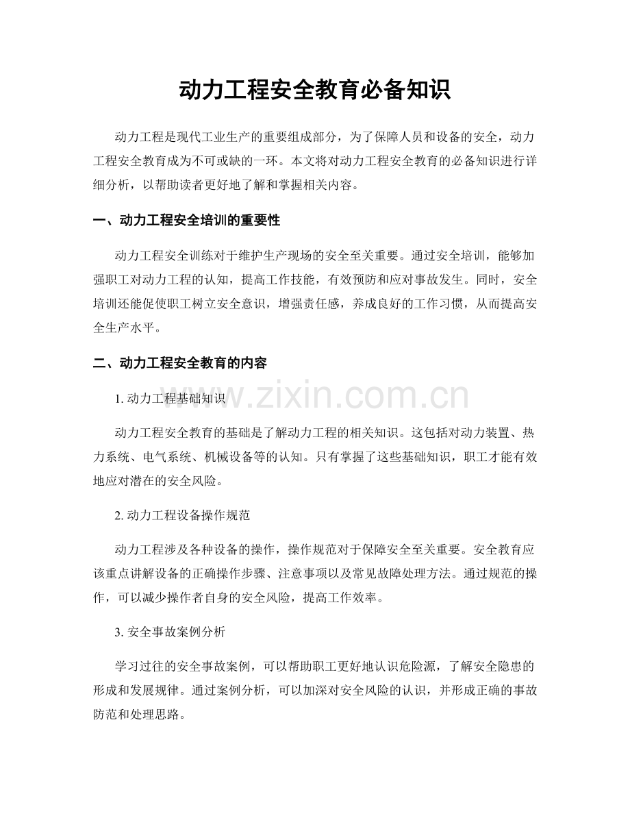 动力工程安全教育必备知识.docx_第1页