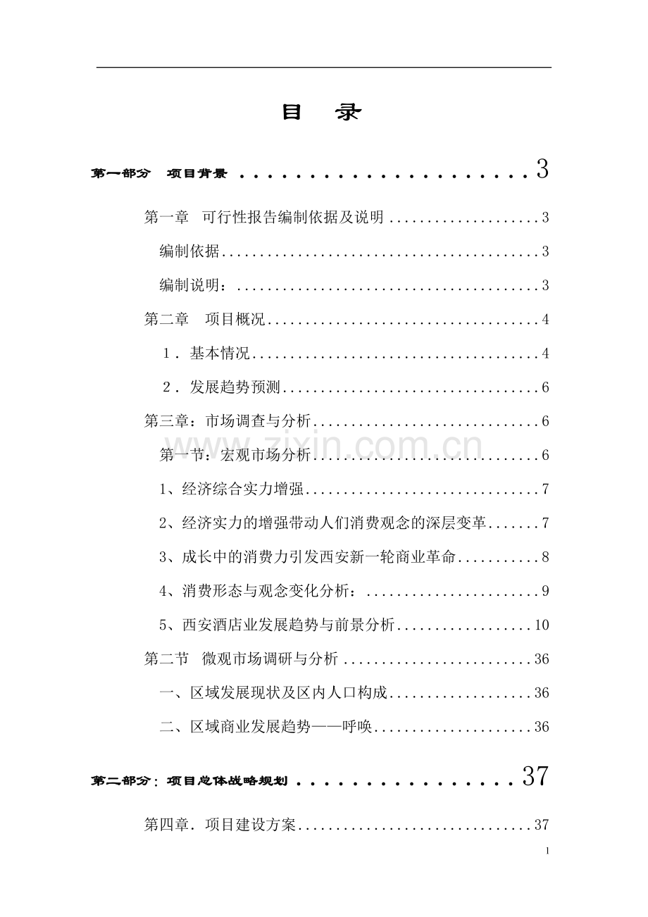 西安某星级酒店项目建设可行性研究报告.doc_第2页