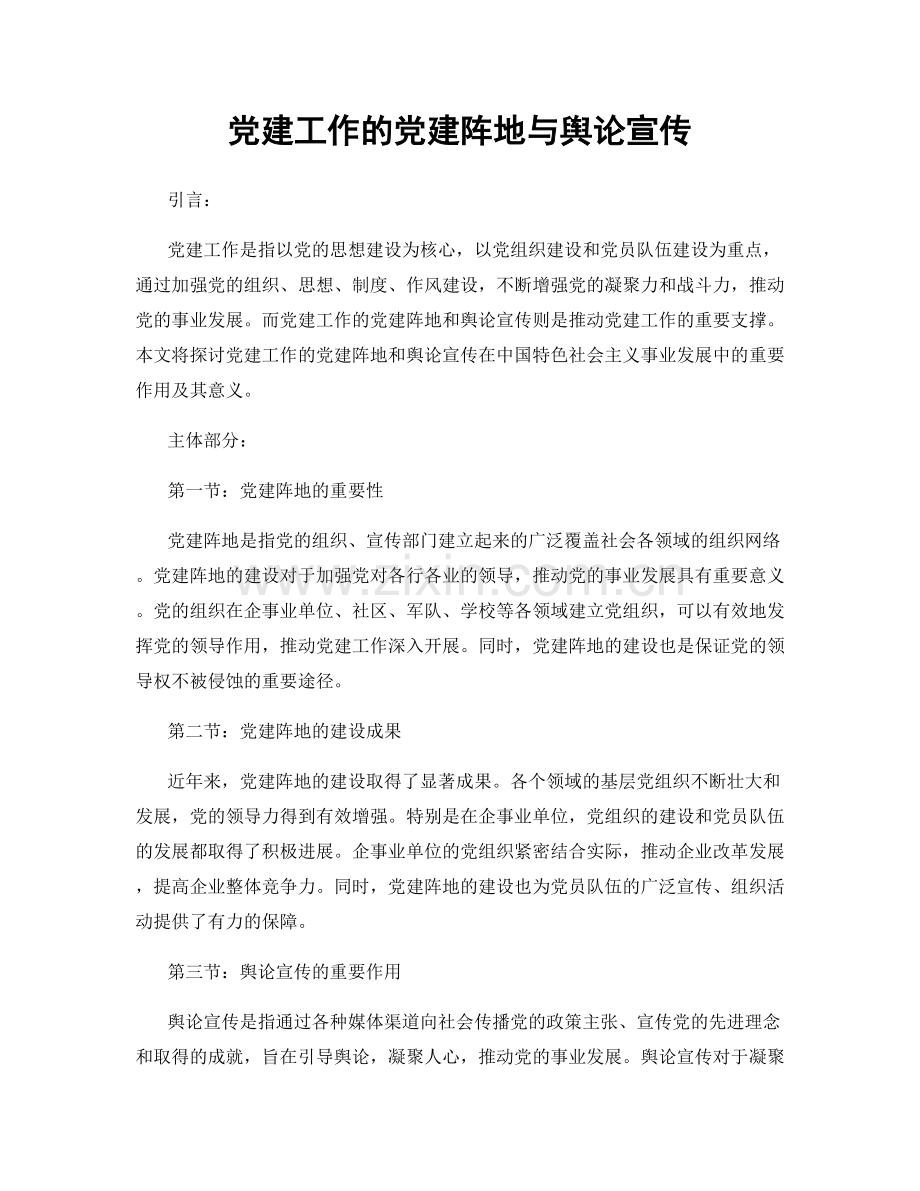 党建工作的党建阵地与舆论宣传.docx_第1页