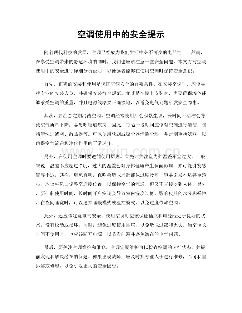 空调使用中的安全提示.docx_第1页