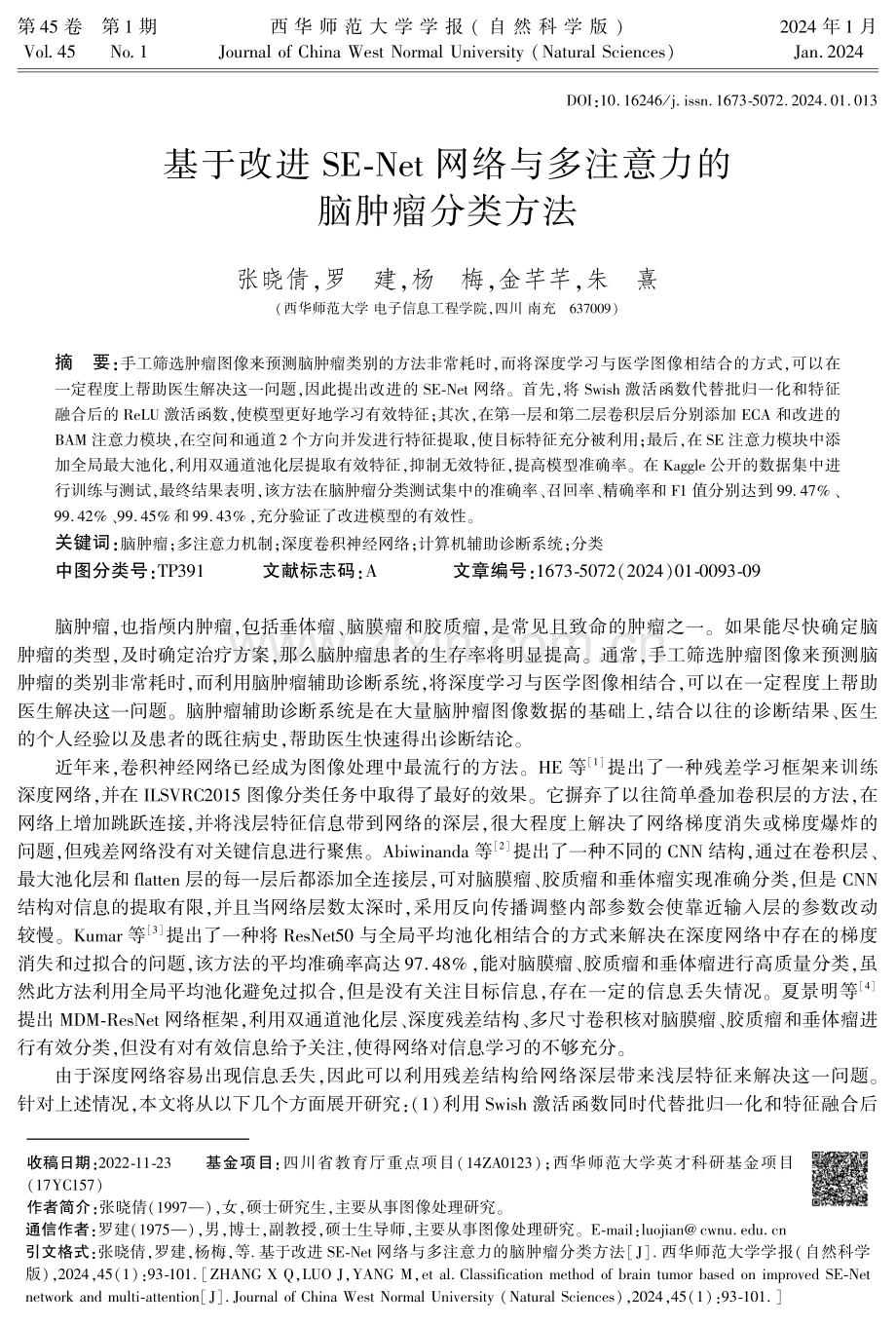 基于改进SE-Net网络与多注意力的脑肿瘤分类方法.pdf_第1页