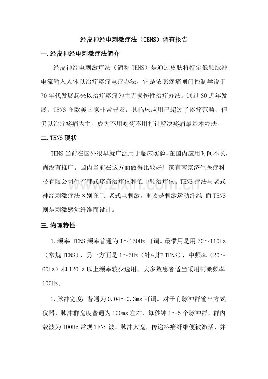 TENS调查研究报告专业资料.doc_第1页